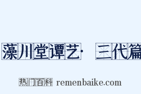 藻川堂谭艺·三代篇是什么意思的图片
